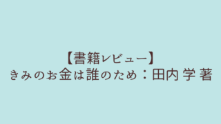評価 きみのお金は誰のため